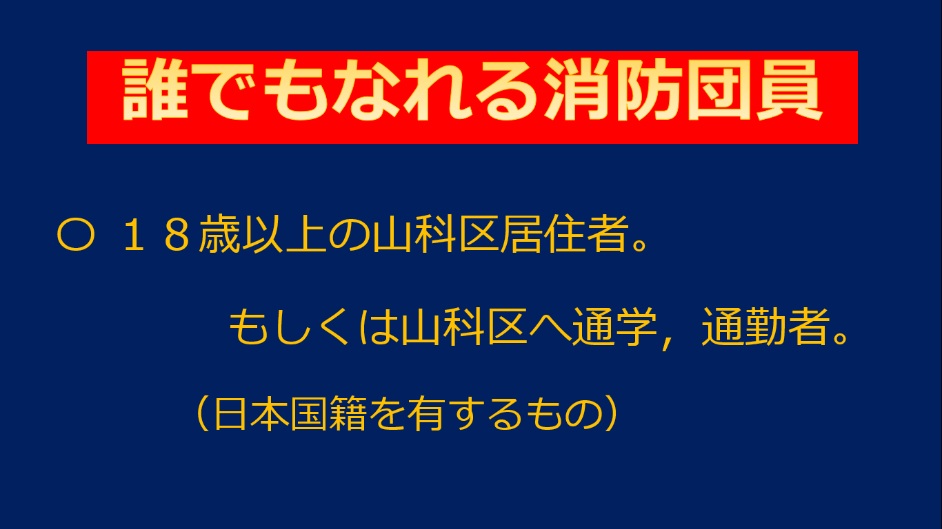 山科消防団を紹介するスライド