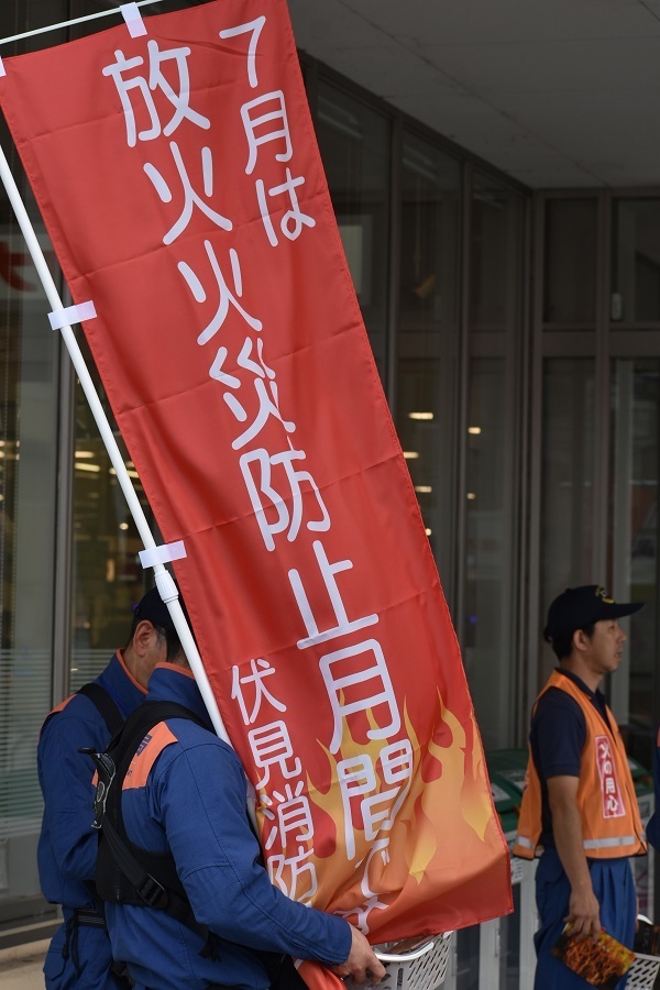 放火火災防止月間のぼり旗