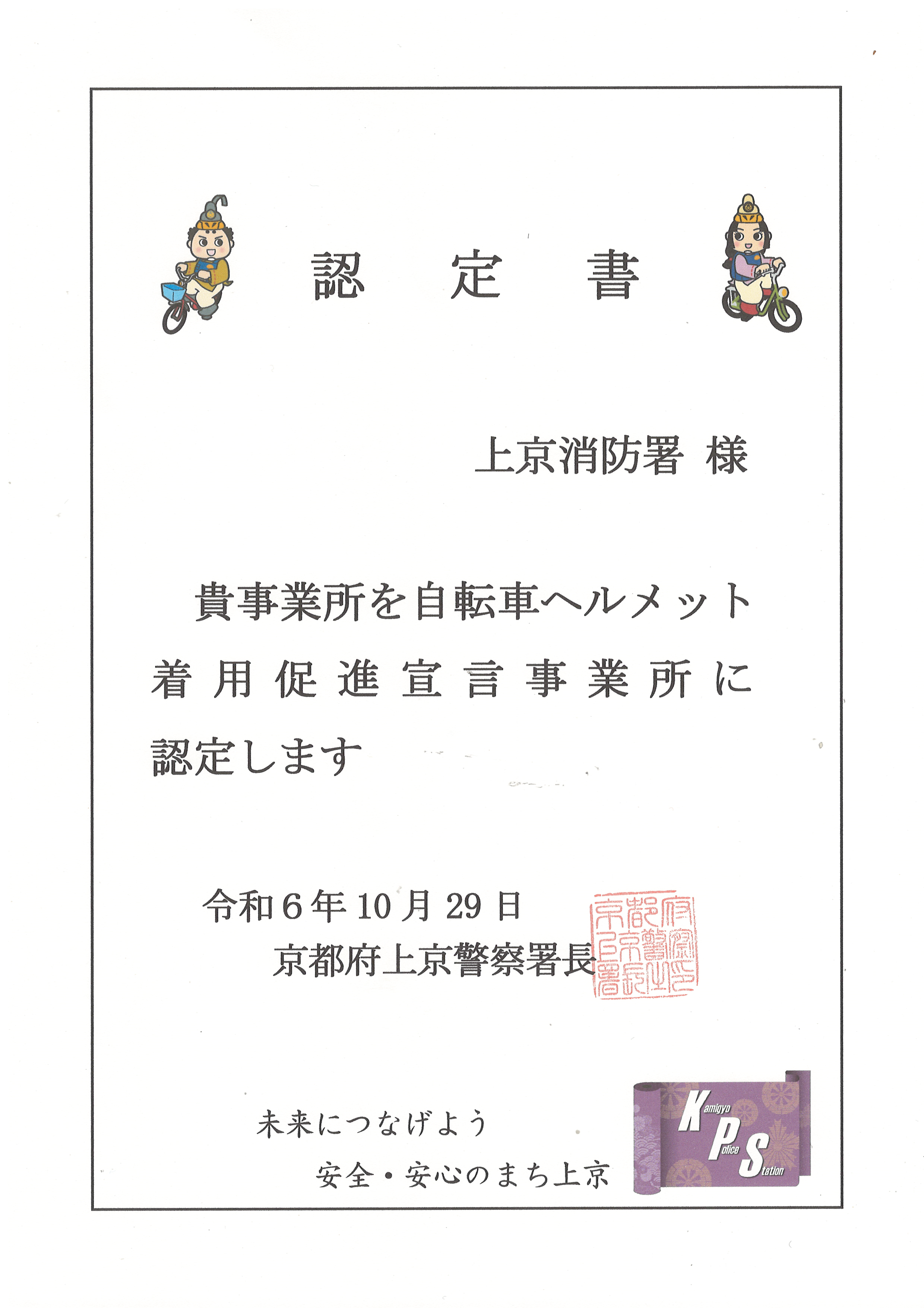 自転車ヘルメット着用促進宣言事業所認定書