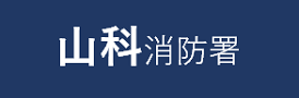 山科消防署申請フォーム