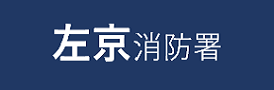 左京消防署申請フォーム