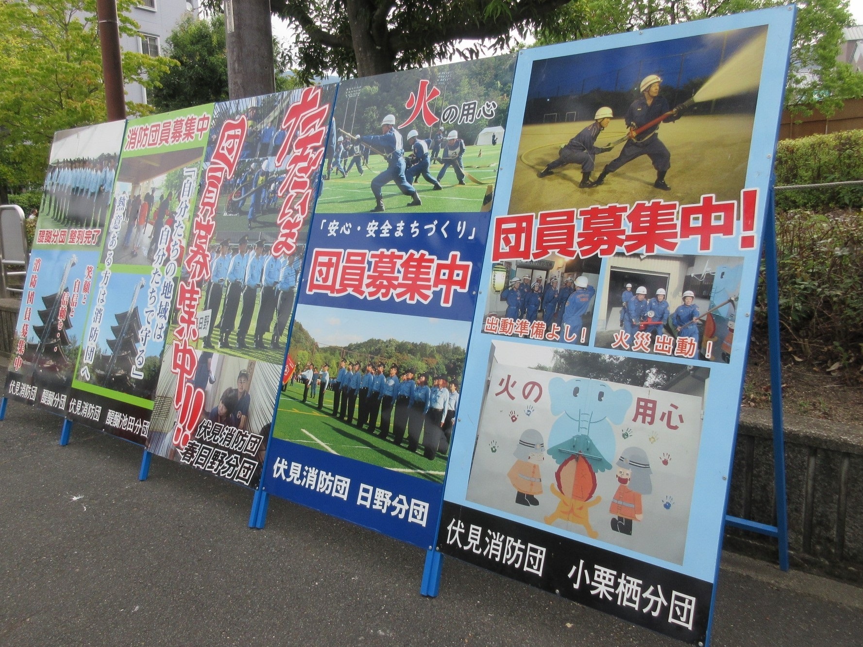 醍醐分団醍醐池田分団、春日野分団、日野分団、小栗栖分団の団員募集の看板