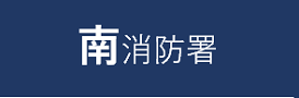 南消防署申請フォーム