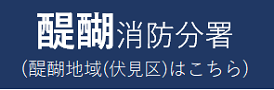 醍醐消防分署