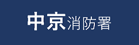 中京消防署申請フォーム