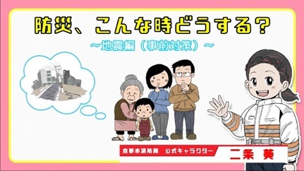 防災啓発動画（地震編・事前対策）