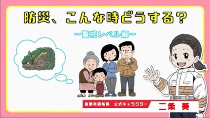 防災啓発動画（警戒レベル編）