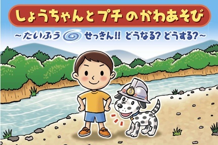 たいふうせっきん!!どうなる?どうする?
