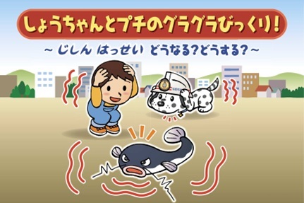 じしんはっせい　どうなる?どうする?
