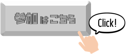 参加はこちら