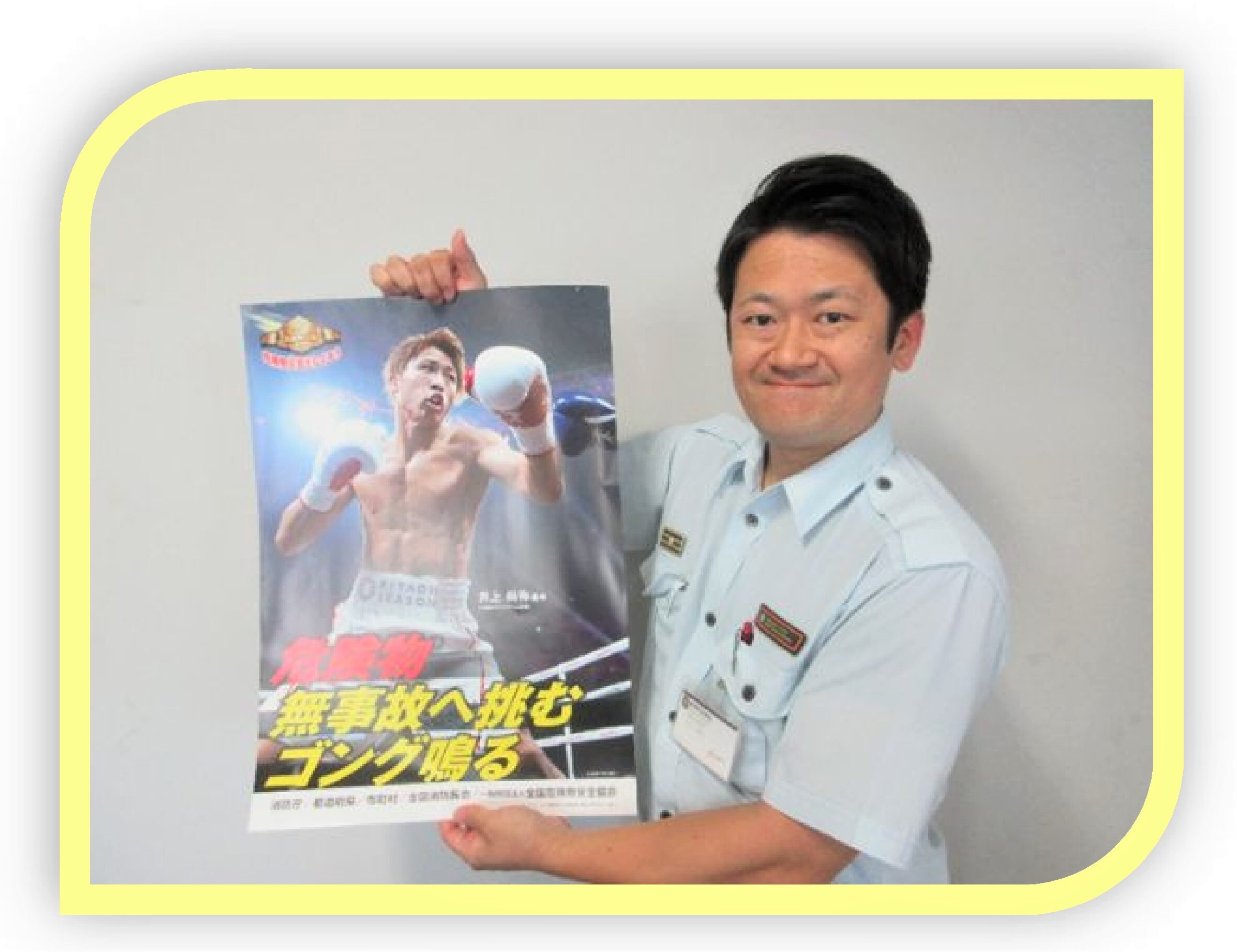 危険物安全週間ポスターをPR