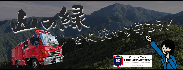 山の緑を火災から守ろう！
