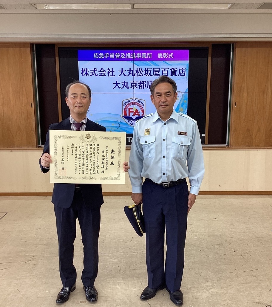 救急の日に大丸京都店様が応急手当普及推進事業所表彰にて表彰されました。