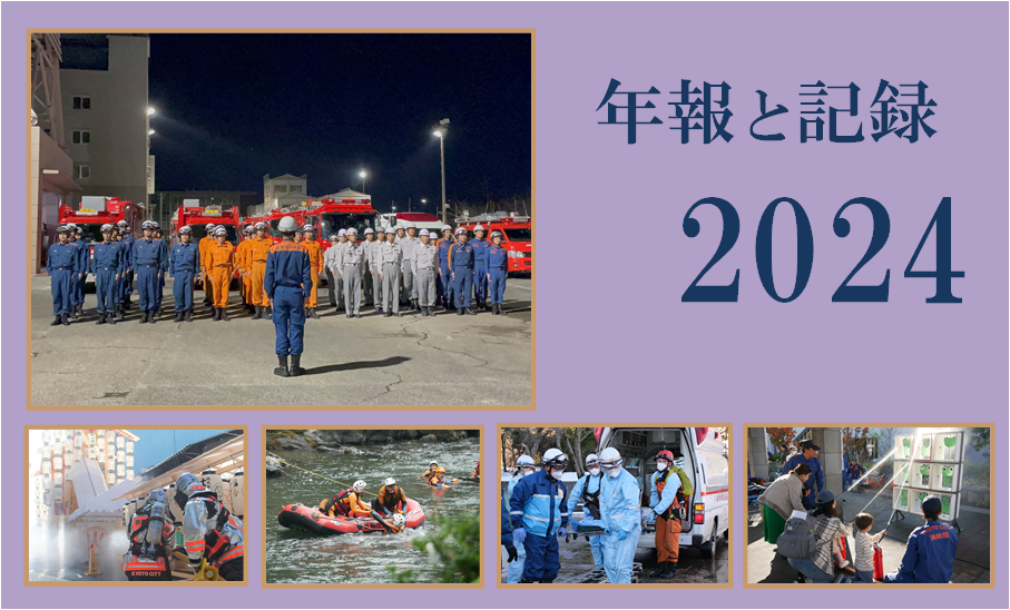年報と記録2024