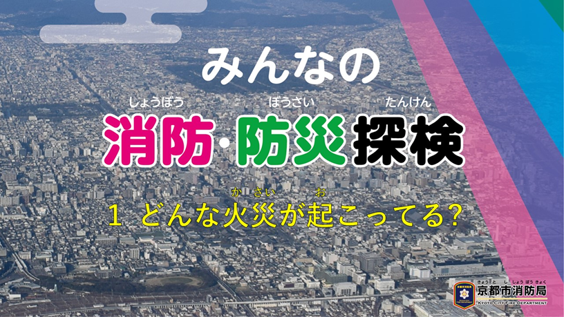 みんなの消防・防災探検1どんな火災が起こってる？