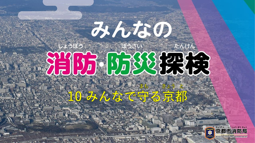 みんなの消防・防災探検10みんなで守る京都