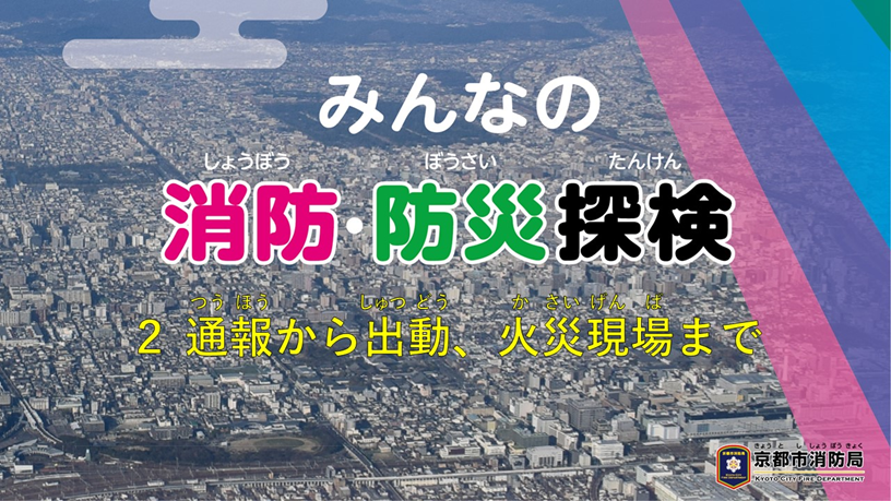 みんなの消防・防災探検2通報から出動火災現場まで