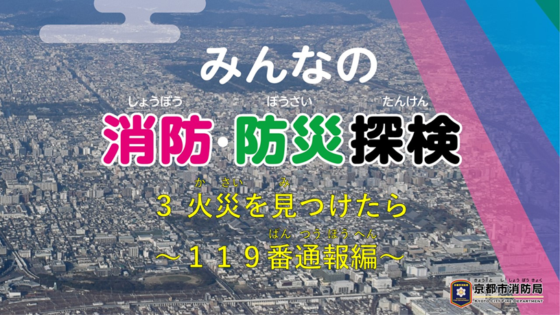 みんなの消防・防災探検3火災を見つけたら～119番通報～