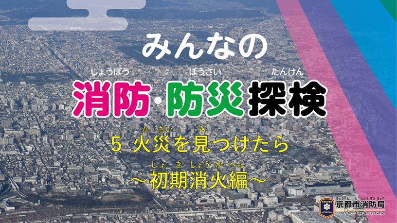 みんなの消防・防災探検5火災を見つけたら～初期消火編～