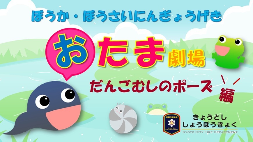 おたま劇場だんごむしのポーズ編