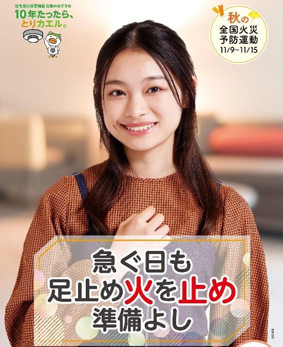 令和7年秋の全国火災予防運動のポスター