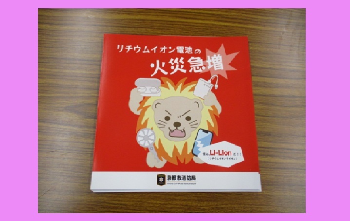 リチウムイオン電池火災予防のリーフレット