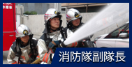 消防隊副隊長