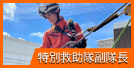 特別救助隊副隊長