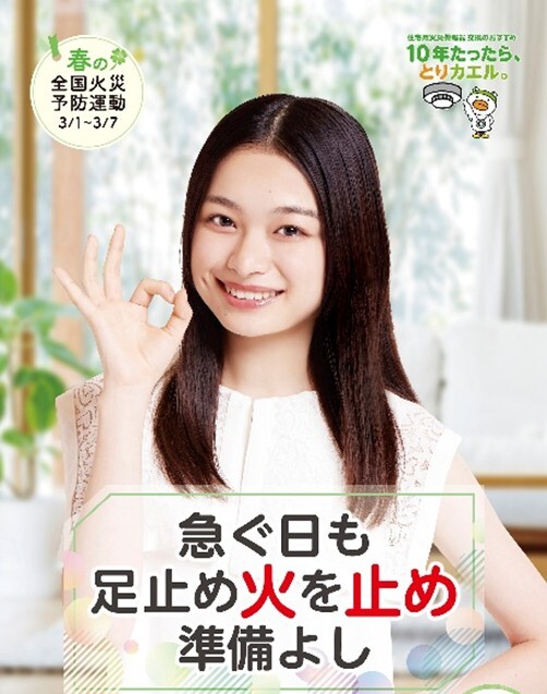 令和8年春の全国火災予防運動のポスター