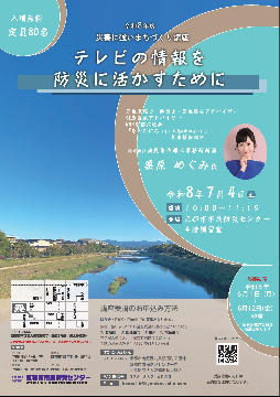 災害に強いまちづくり講座のチラシ情報