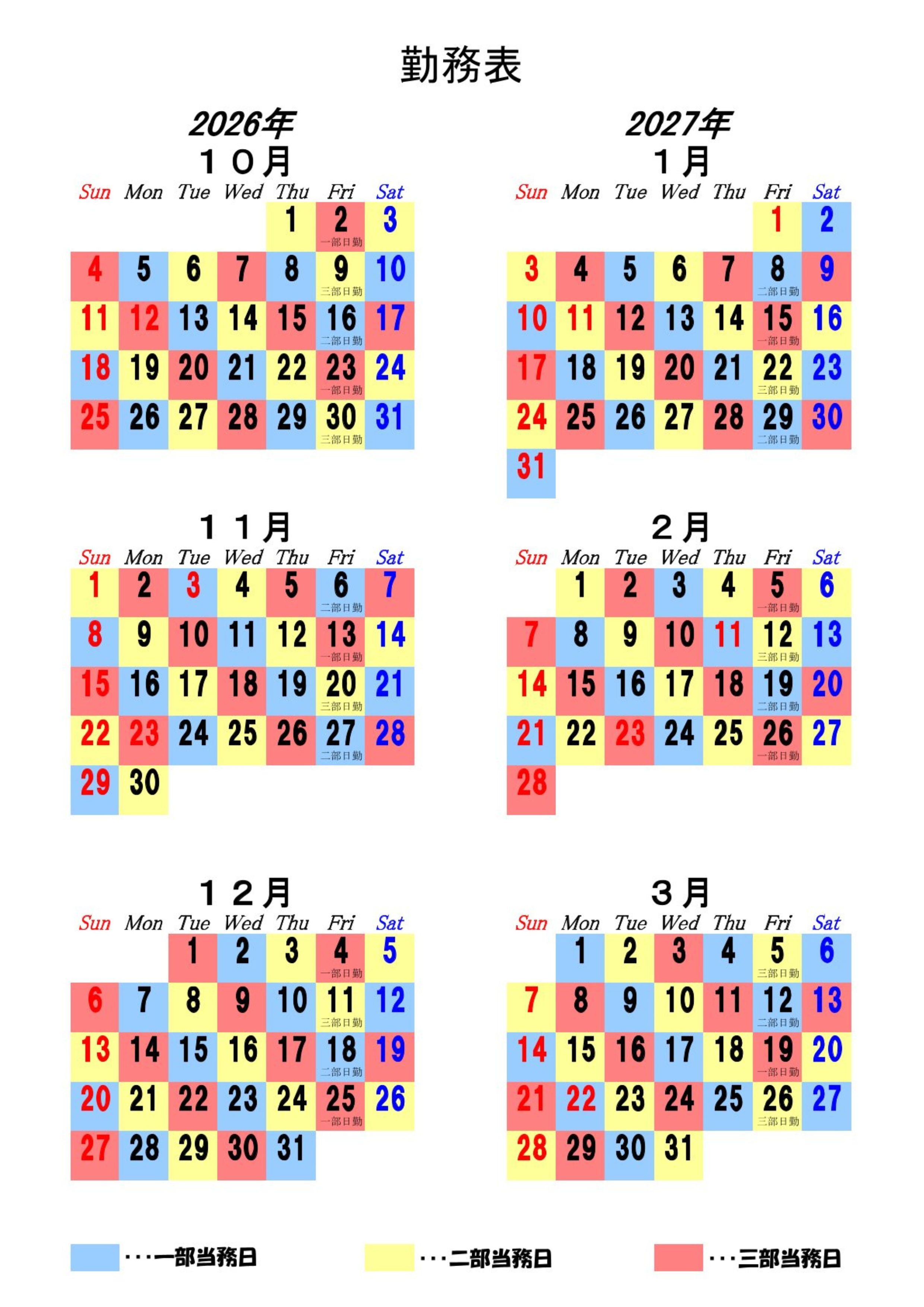 令和8年度下半期三部制勤務日