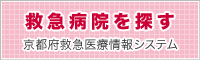 救急病院を探す　京都府救急医療情報システム