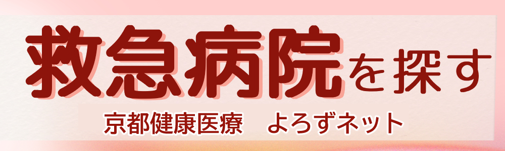 救急病院を探す　京都府救急医療情報システム