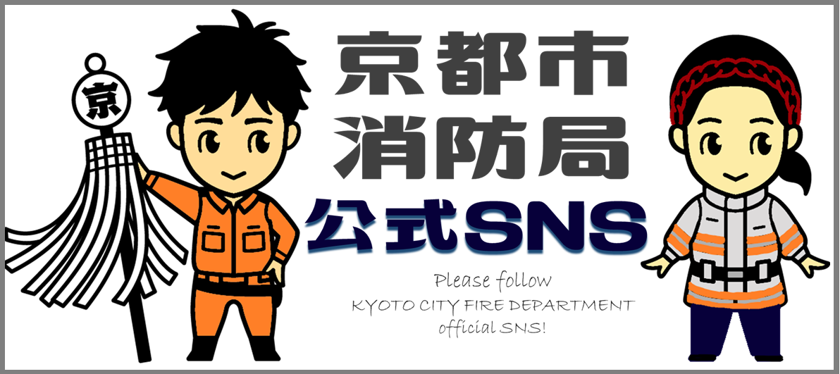 京都市消防局公式SNS