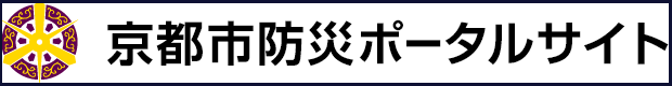 京都市防災ポータルサイト