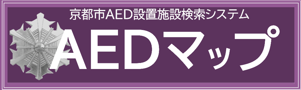 AEDマップ　京都市AED設置施設検索システム