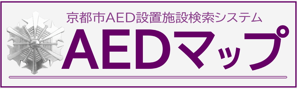 AEDマップ　京都市AED設置施設検索システム