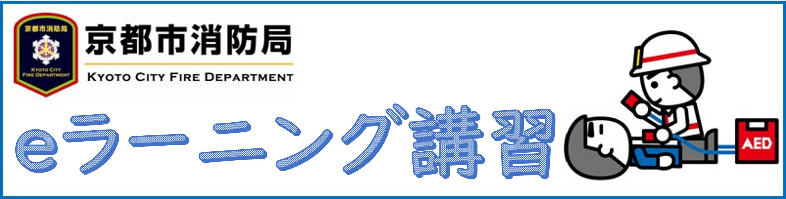 e－ラーニング講習