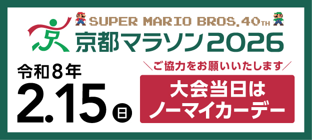 京都マラソン2026