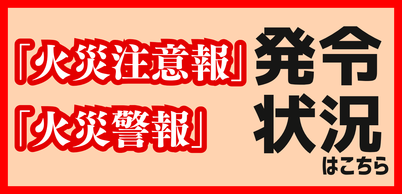 火災注意報_火災警報発令状況
