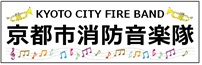 京都市消防音楽隊