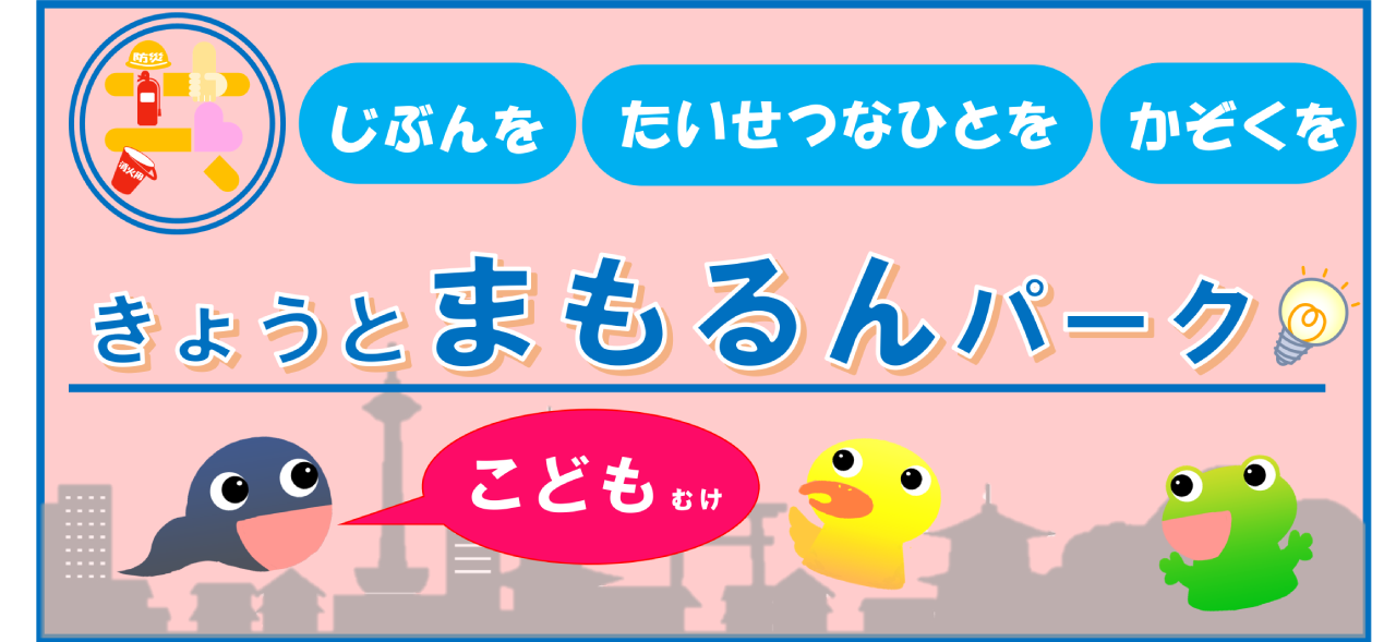 京都まもるんパーク