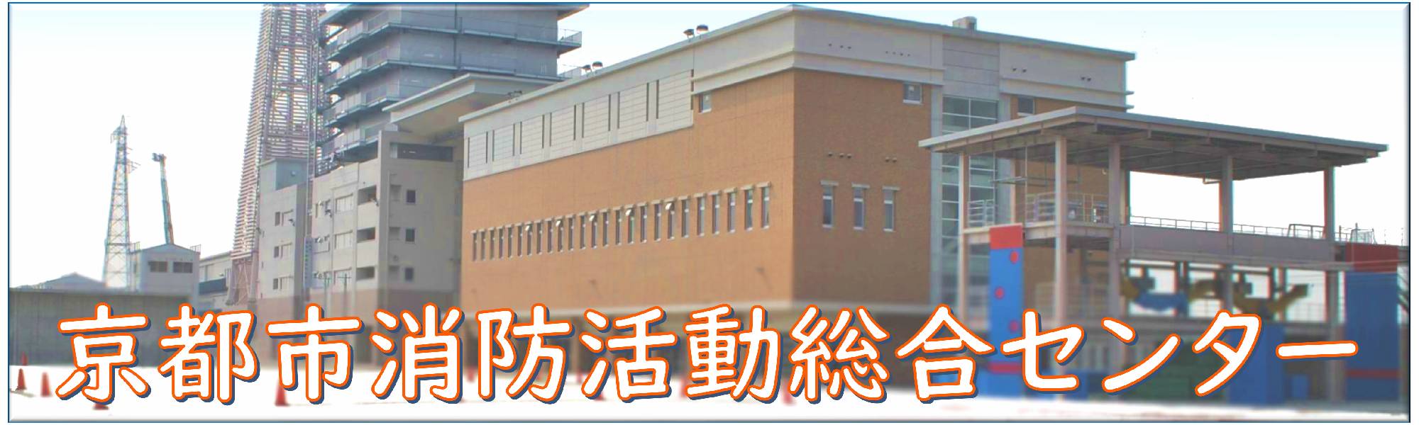 京都市消防活動総合センター