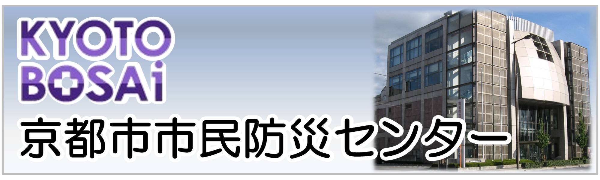 京都市市民防災センター