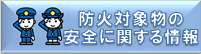 防火対象物の安全に関する情報