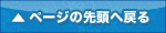ページの先頭へ戻る