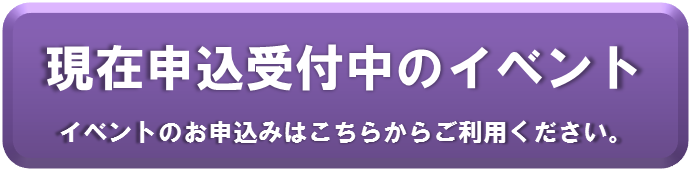 現在申込受付中のイベント