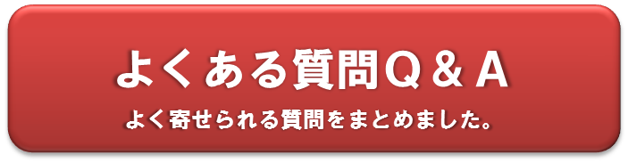 よくある質問Q&A