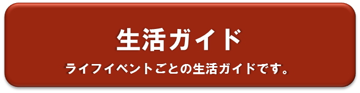 生活ガイド