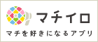 マチイロ